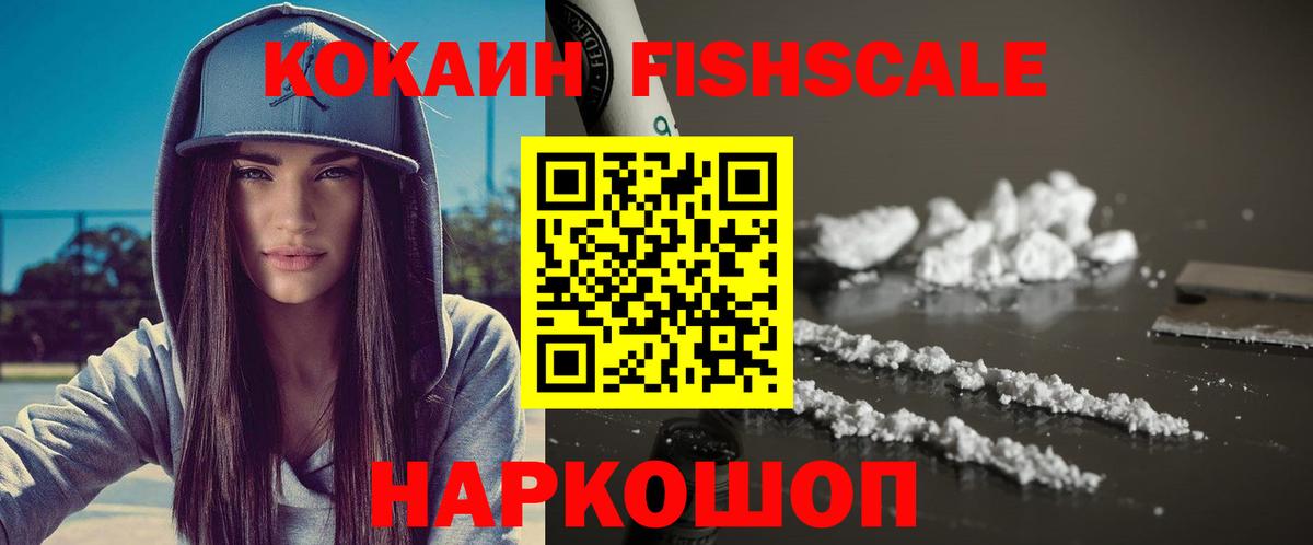 Красноармейск  КОКАИН Fish Scale  COCAIN Перу  Cocaine  Вход с VPN 